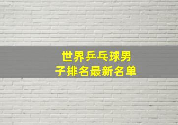 世界乒乓球男子排名最新名单