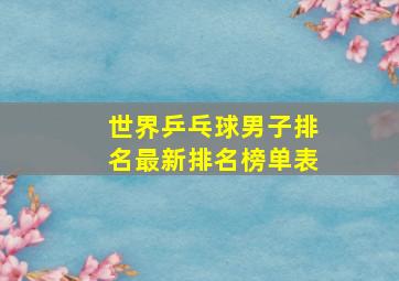 世界乒乓球男子排名最新排名榜单表