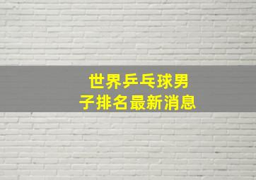 世界乒乓球男子排名最新消息