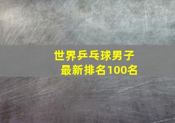 世界乒乓球男子最新排名100名