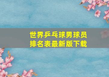 世界乒乓球男球员排名表最新版下载