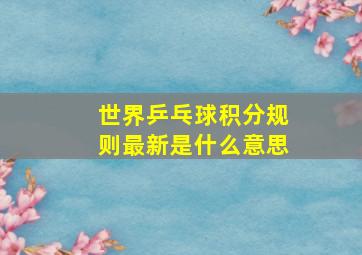 世界乒乓球积分规则最新是什么意思