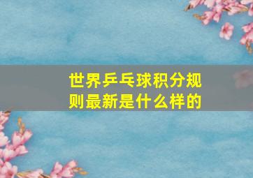 世界乒乓球积分规则最新是什么样的