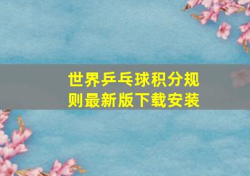 世界乒乓球积分规则最新版下载安装