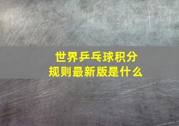 世界乒乓球积分规则最新版是什么