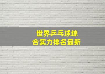 世界乒乓球综合实力排名最新