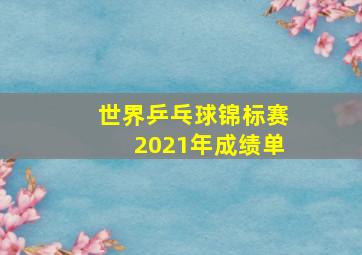 世界乒乓球锦标赛2021年成绩单