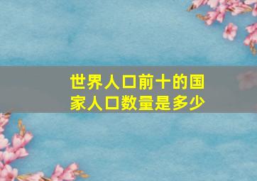 世界人口前十的国家人口数量是多少