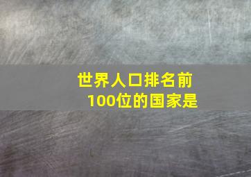 世界人口排名前100位的国家是