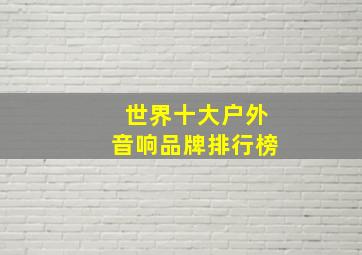 世界十大户外音响品牌排行榜