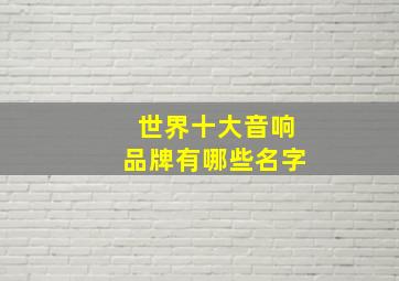 世界十大音响品牌有哪些名字