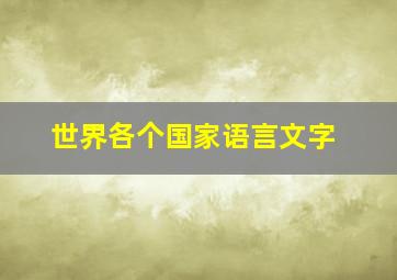 世界各个国家语言文字