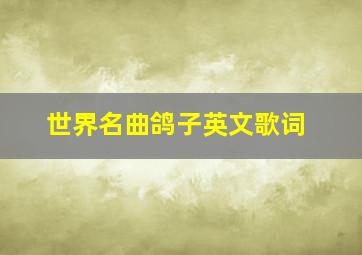 世界名曲鸽子英文歌词