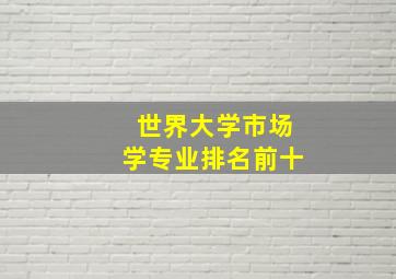 世界大学市场学专业排名前十