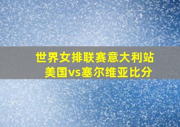 世界女排联赛意大利站美国vs塞尔维亚比分