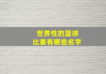 世界性的篮球比赛有哪些名字