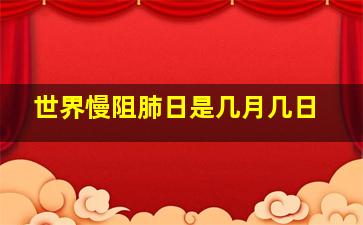 世界慢阻肺日是几月几日