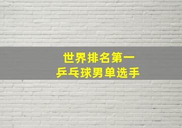 世界排名第一乒乓球男单选手