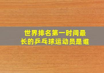 世界排名第一时间最长的乒乓球运动员是谁