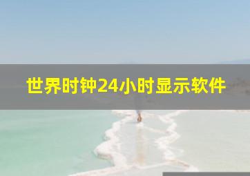 世界时钟24小时显示软件