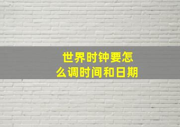 世界时钟要怎么调时间和日期