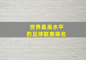 世界最高水平的足球联赛排名