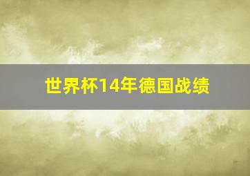 世界杯14年德国战绩