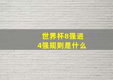 世界杯8强进4强规则是什么