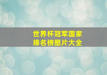 世界杯冠军国家排名榜图片大全