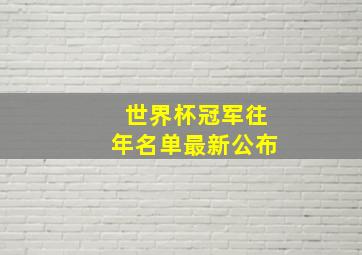 世界杯冠军往年名单最新公布