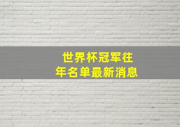 世界杯冠军往年名单最新消息