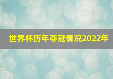 世界杯历年夺冠情况2022年