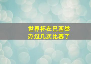 世界杯在巴西举办过几次比赛了