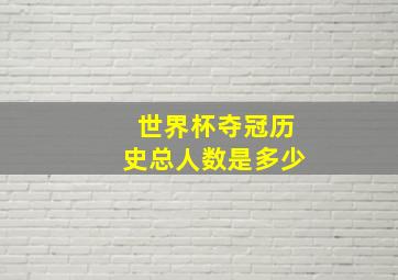 世界杯夺冠历史总人数是多少