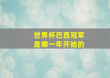 世界杯巴西冠军是哪一年开始的