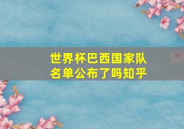 世界杯巴西国家队名单公布了吗知乎