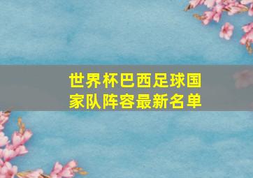 世界杯巴西足球国家队阵容最新名单