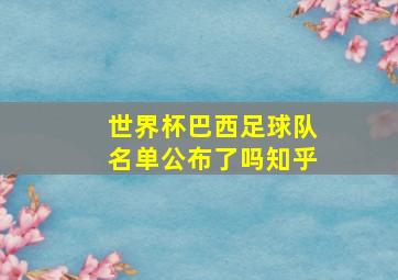 世界杯巴西足球队名单公布了吗知乎