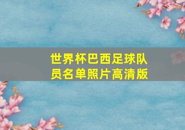 世界杯巴西足球队员名单照片高清版