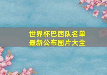 世界杯巴西队名单最新公布图片大全