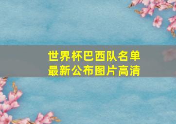 世界杯巴西队名单最新公布图片高清