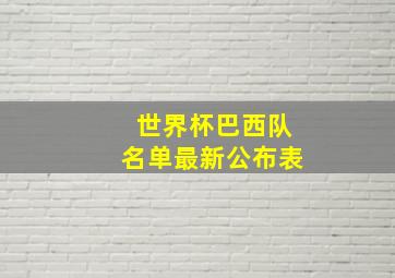 世界杯巴西队名单最新公布表