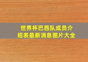 世界杯巴西队成员介绍表最新消息图片大全