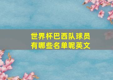 世界杯巴西队球员有哪些名单呢英文