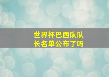 世界杯巴西队队长名单公布了吗