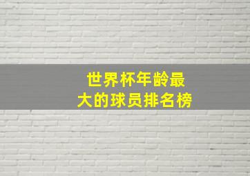 世界杯年龄最大的球员排名榜