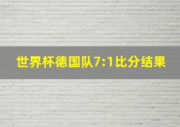 世界杯德国队7:1比分结果