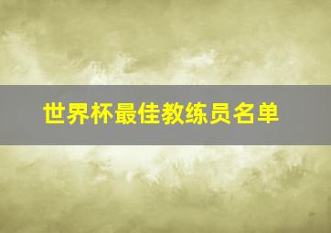 世界杯最佳教练员名单