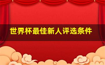 世界杯最佳新人评选条件