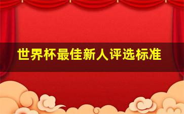 世界杯最佳新人评选标准